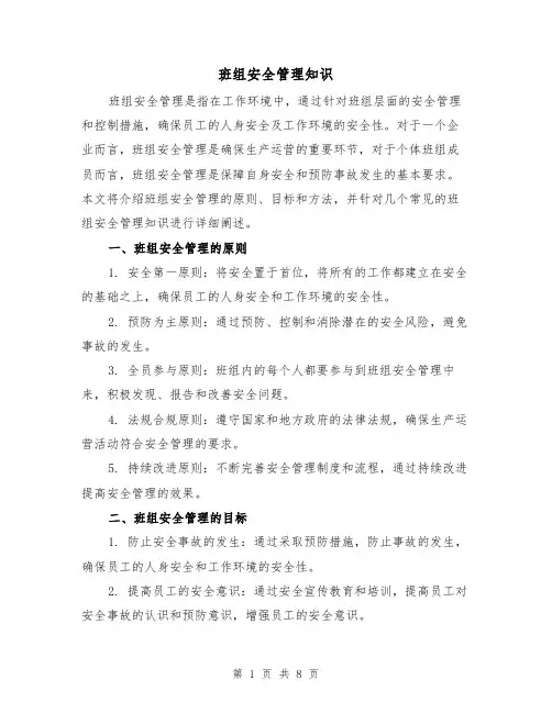 班组安全管理知识（三篇）