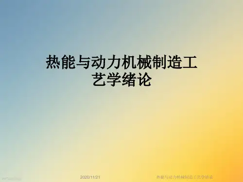 热能与动力机械制造工艺学绪论