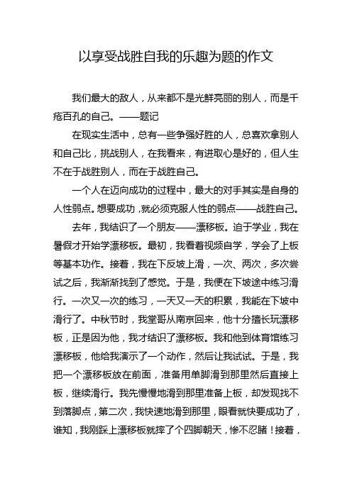 以享受战胜自我的乐趣为题的作文