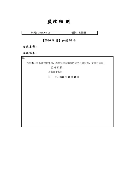 安全文明施工监理实施细则(03)之欧阳理创编