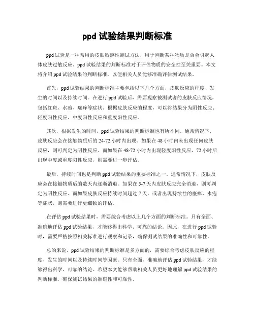 ppd试验结果判断标准