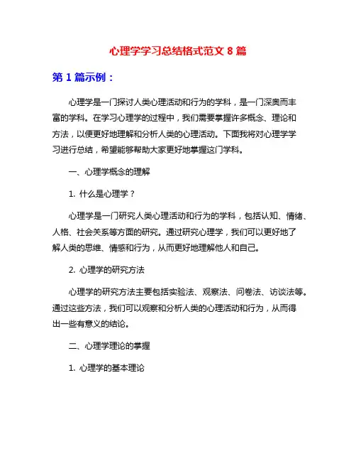 心理学学习总结格式范文8篇