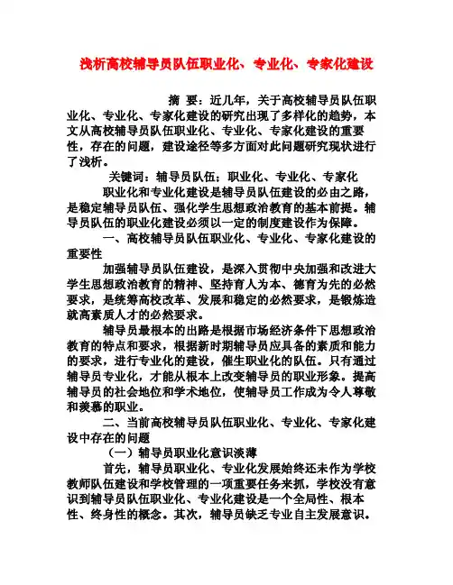 浅析高校辅导员队伍职业化、专业化、专家化建设[权威资料]