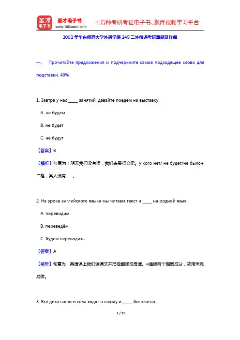2002年华东师范大学外语学院245二外俄语考研真题及详解【圣才出品】