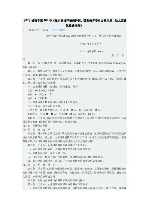 (87)城设字第466号《城乡建设环境保护部、国家教育委员会托儿所、幼儿园建筑设计规范》