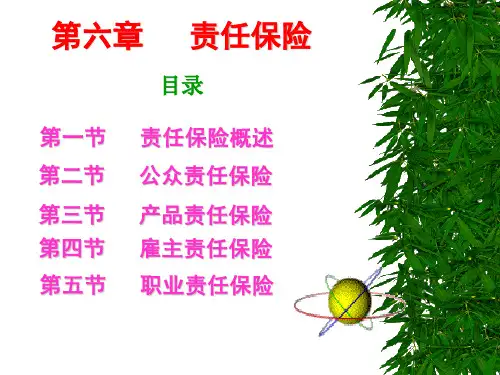 保险学课件 第六章  责任保险