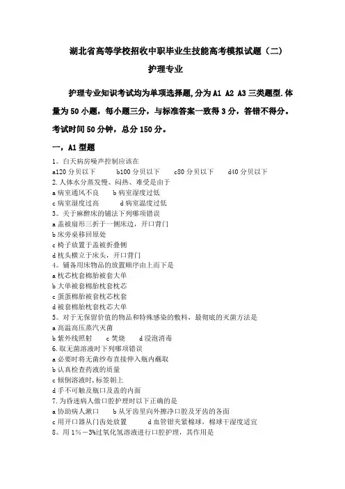 护理专业技能高考模拟试卷