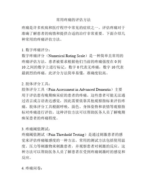 常用疼痛的评估方法