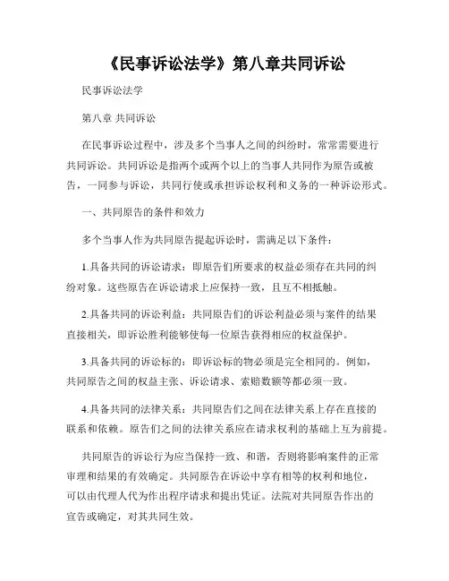 《民事诉讼法学》第八章共同诉讼
