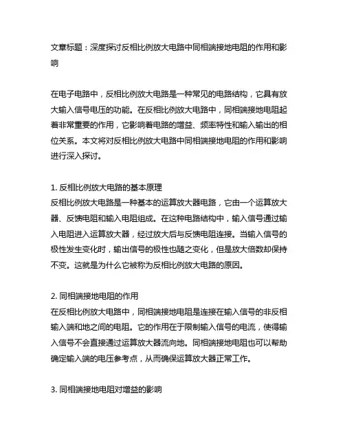 反相比例放大电路同相端接地电阻