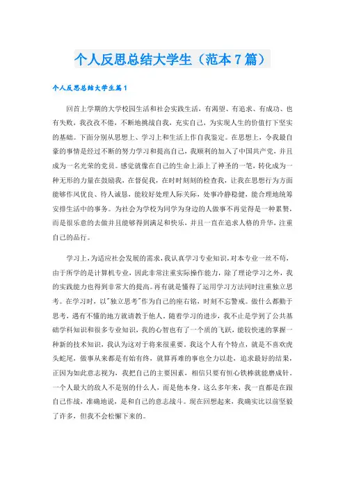 个人反思总结大学生(范本7篇).doc