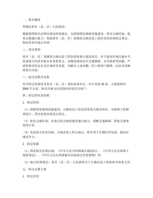 公路房屋拆迁申请报告