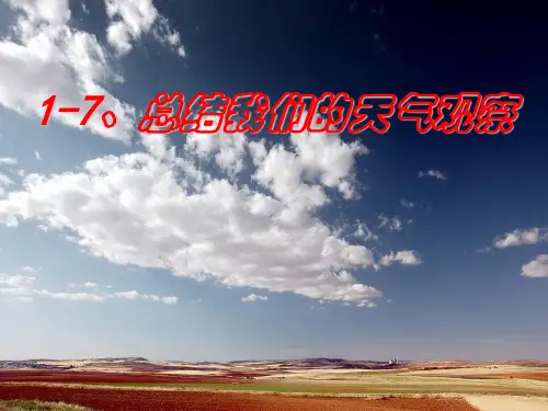 【教科版】小学科学四年级上册《总结我们的天气观察》