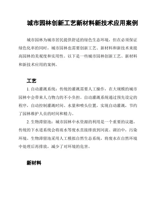 城市园林创新工艺新材料新技术应用案例