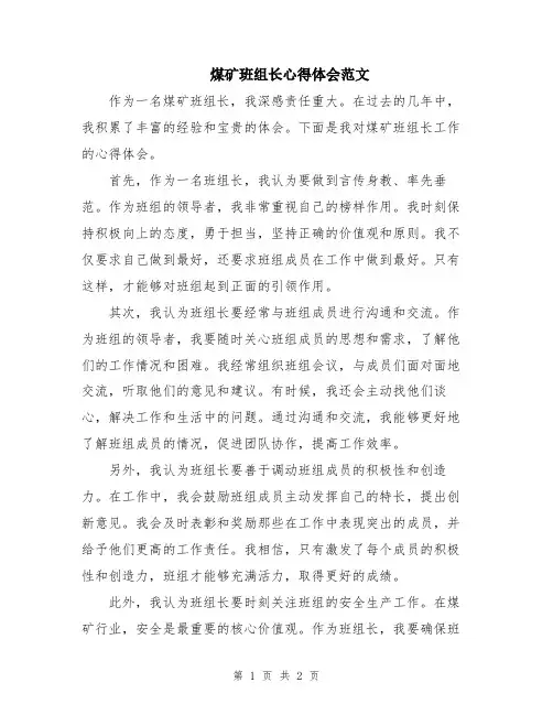 煤矿班组长心得体会范文