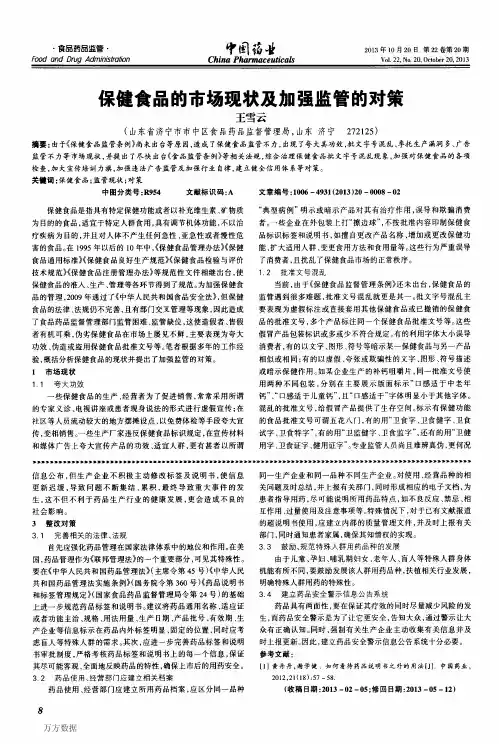 保健食品的市场现状及加强监管的对策