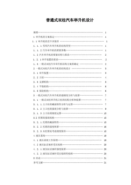 普通式双柱汽车举升机设计