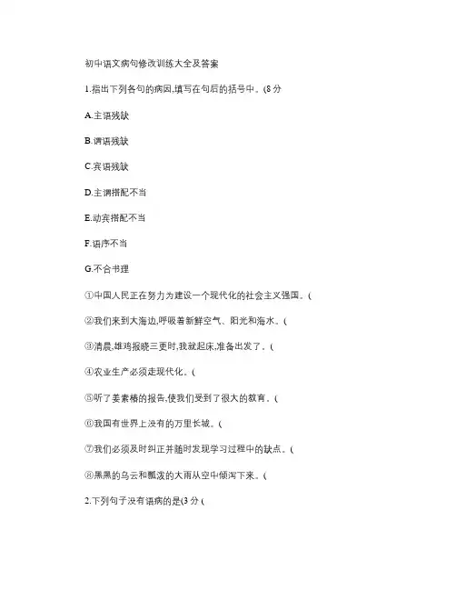 初中语文病句修改训练大全及答案.