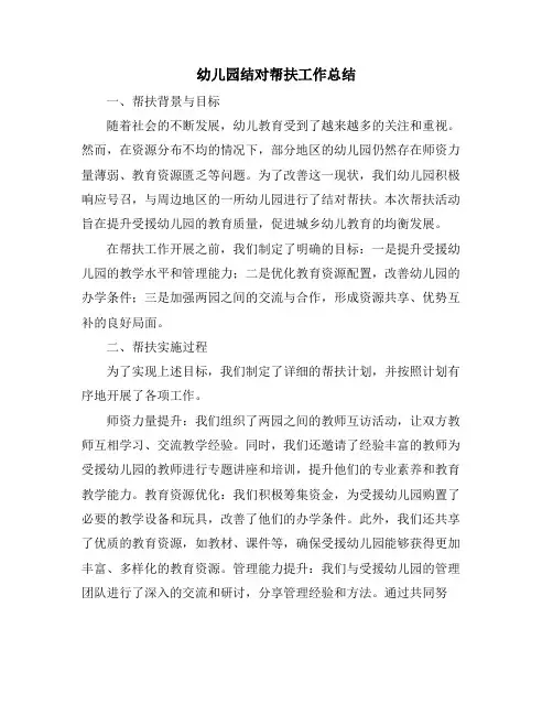 幼儿园结对帮扶工作总结