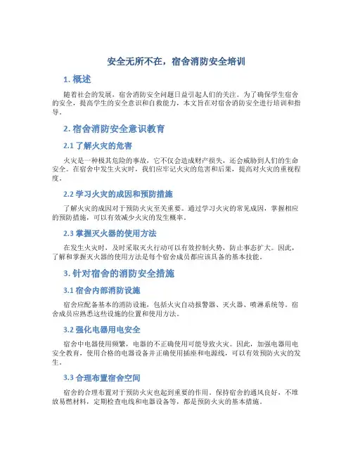 安全无所不在,宿舍消防安全培训