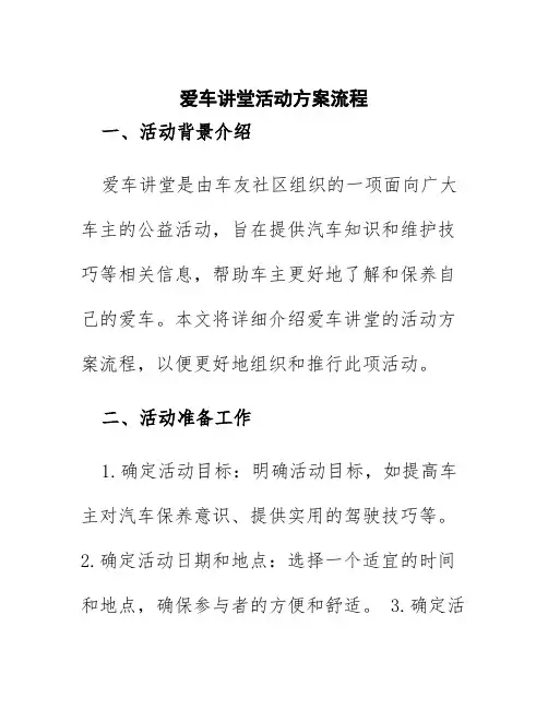 爱车讲堂活动方案流程