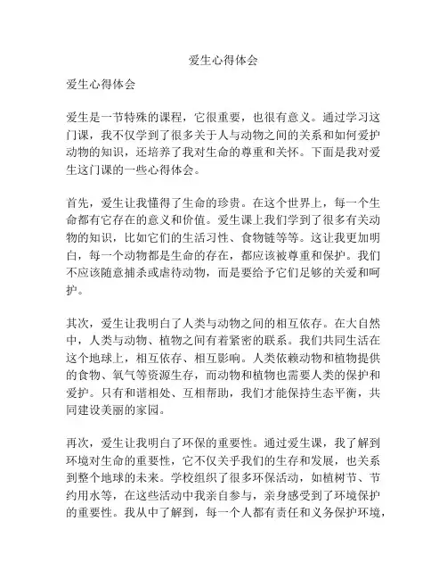 爱生心得体会