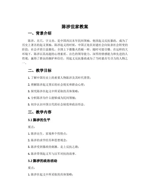 《陈涉世家》教案