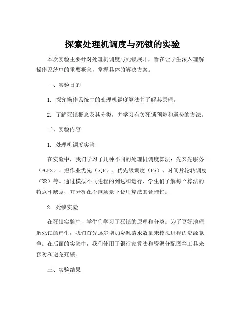 处理机调度与死锁实验报告