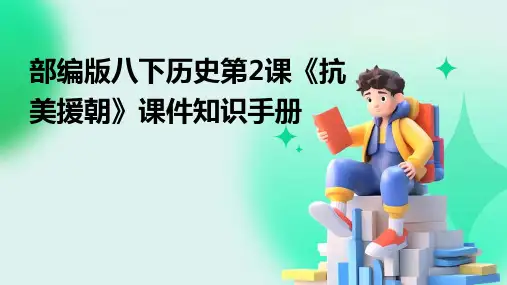 部编版八下历史第2课《抗美援朝》课件知识手册(2024)