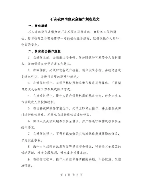 石灰破碎岗位安全操作规程范文（二篇）