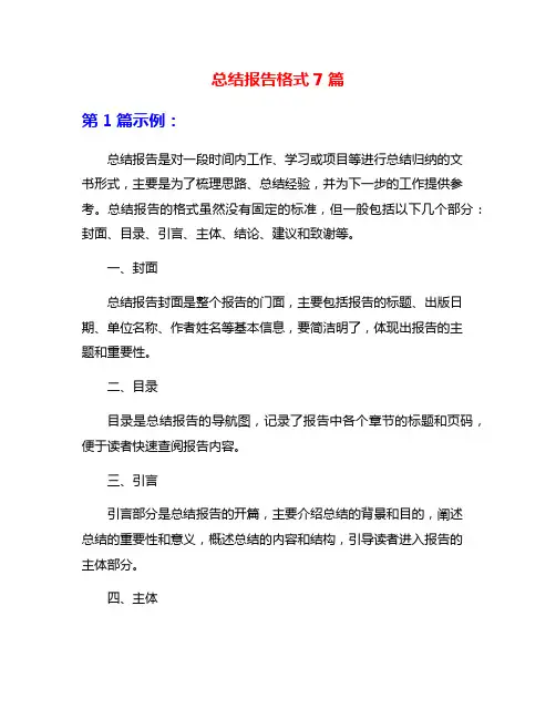 总结报告格式7篇