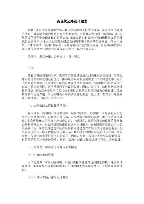 谈现代公路设计理念