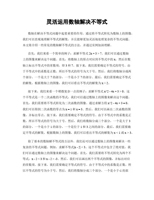 灵活运用数轴解决不等式