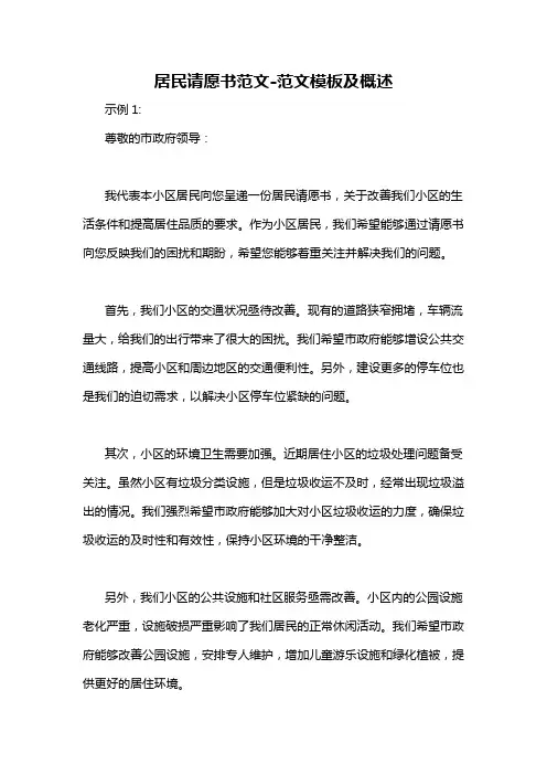 居民请愿书范文-概述说明以及解释