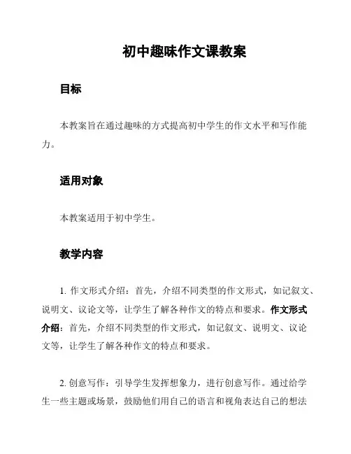 初中趣味作文课教案