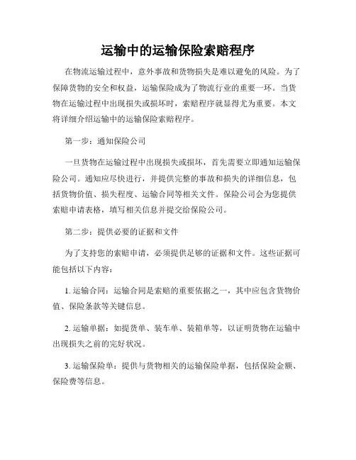 运输中的运输保险索赔程序