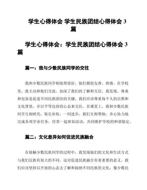 学生心得体会 学生民族团结心得体会3篇