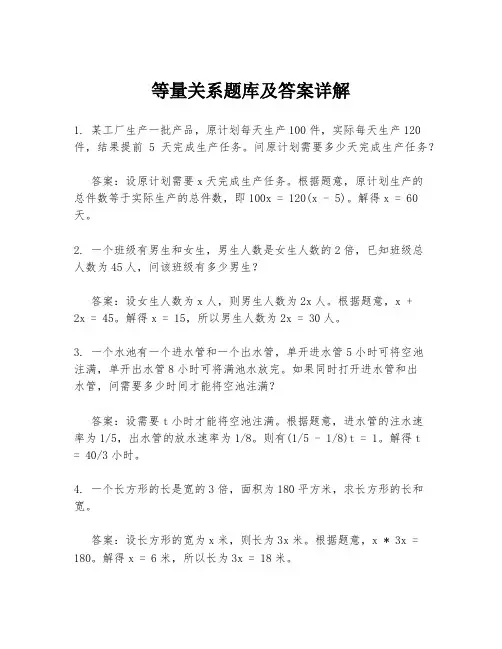 等量关系题库及答案详解