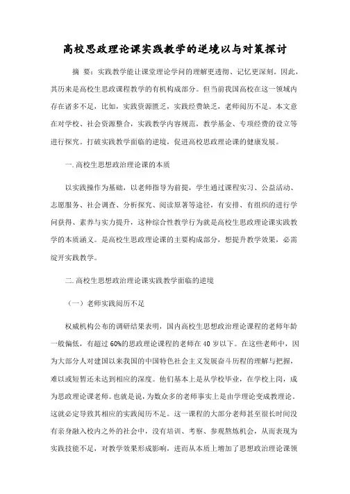 高校思政理论课实践教学的困境以及对策研究