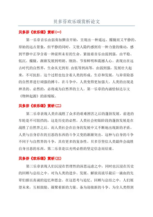 贝多芬欢乐颂赏析论文