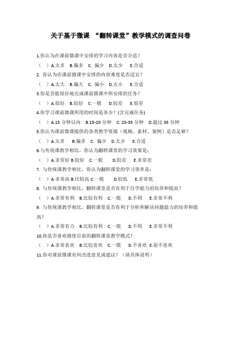 调查问卷-基于微课