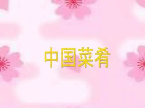 中国菜肴知识