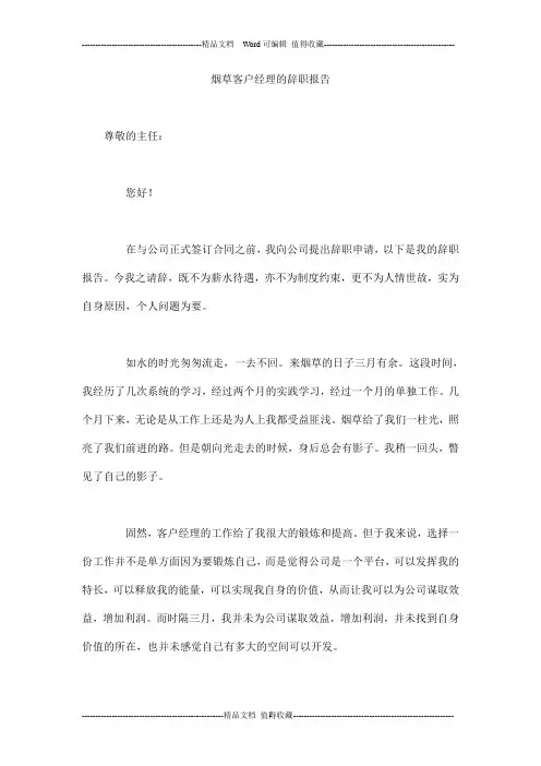 烟草客户经理的辞职报告