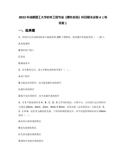 2022年成都理工大学软件工程专业《操作系统》科目期末试卷A(有答案)