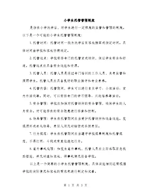 小学生托管管理制度（2篇）