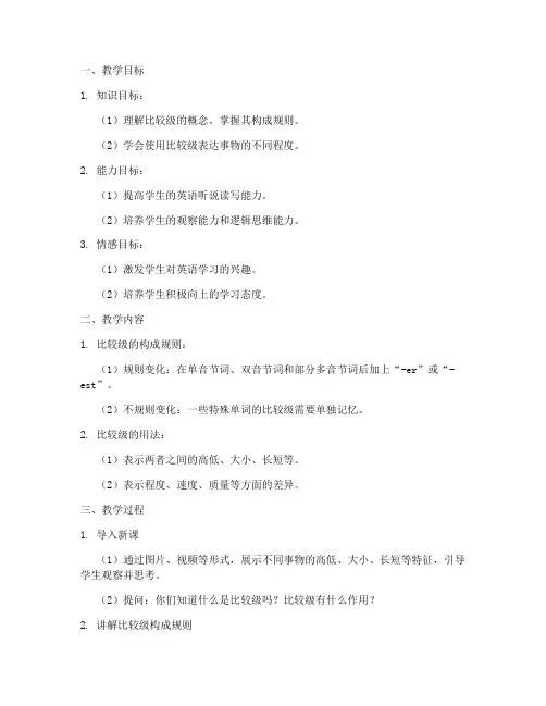 小学比较级教学设计方案