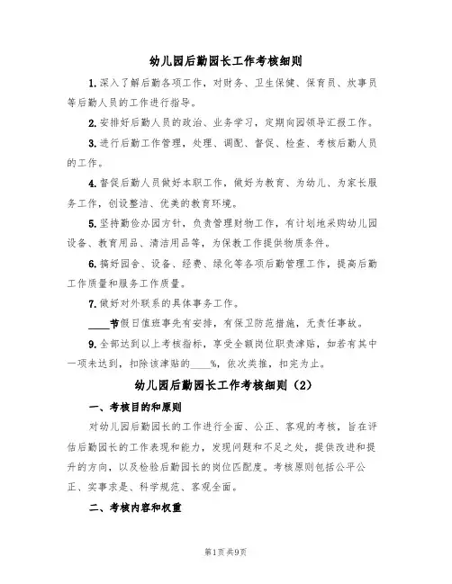 幼儿园后勤园长工作考核细则(5篇)