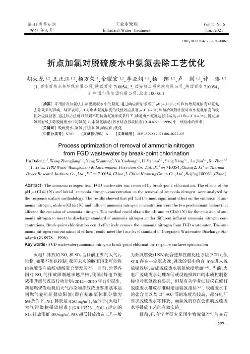 折点加氯对脱硫废水中氨氮去除工艺优化