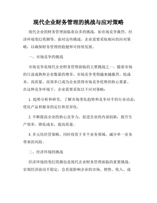 现代企业财务管理的挑战与应对策略