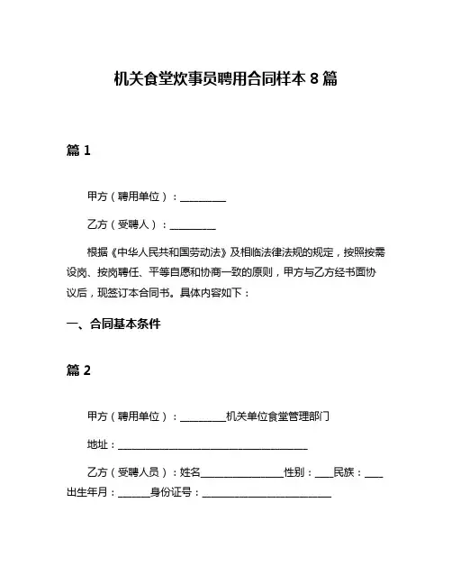 机关食堂炊事员聘用合同样本8篇